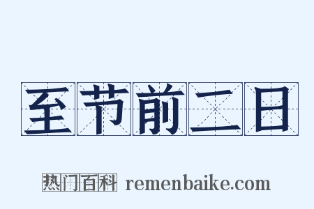 至节前二日是什么意思的图片